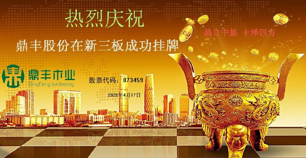 熱烈慶祝鼎豐股份成功登陸新三板市場(chǎng)