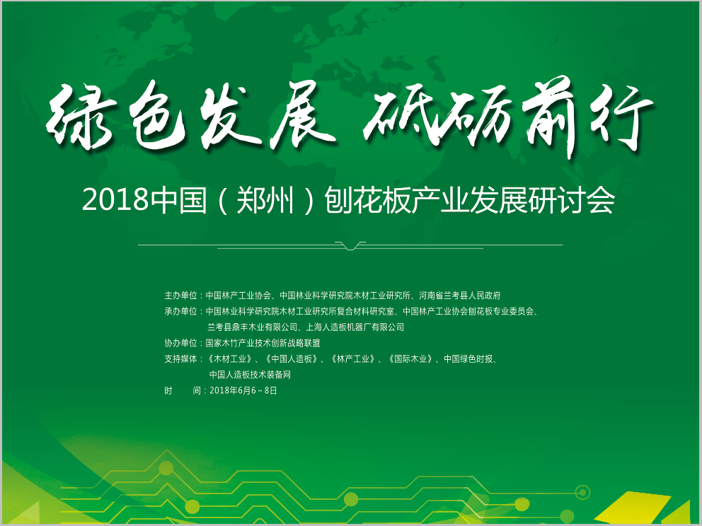 盛況直擊丨2018全國刨花板產業發展研討會在河南鄭州隆重召開